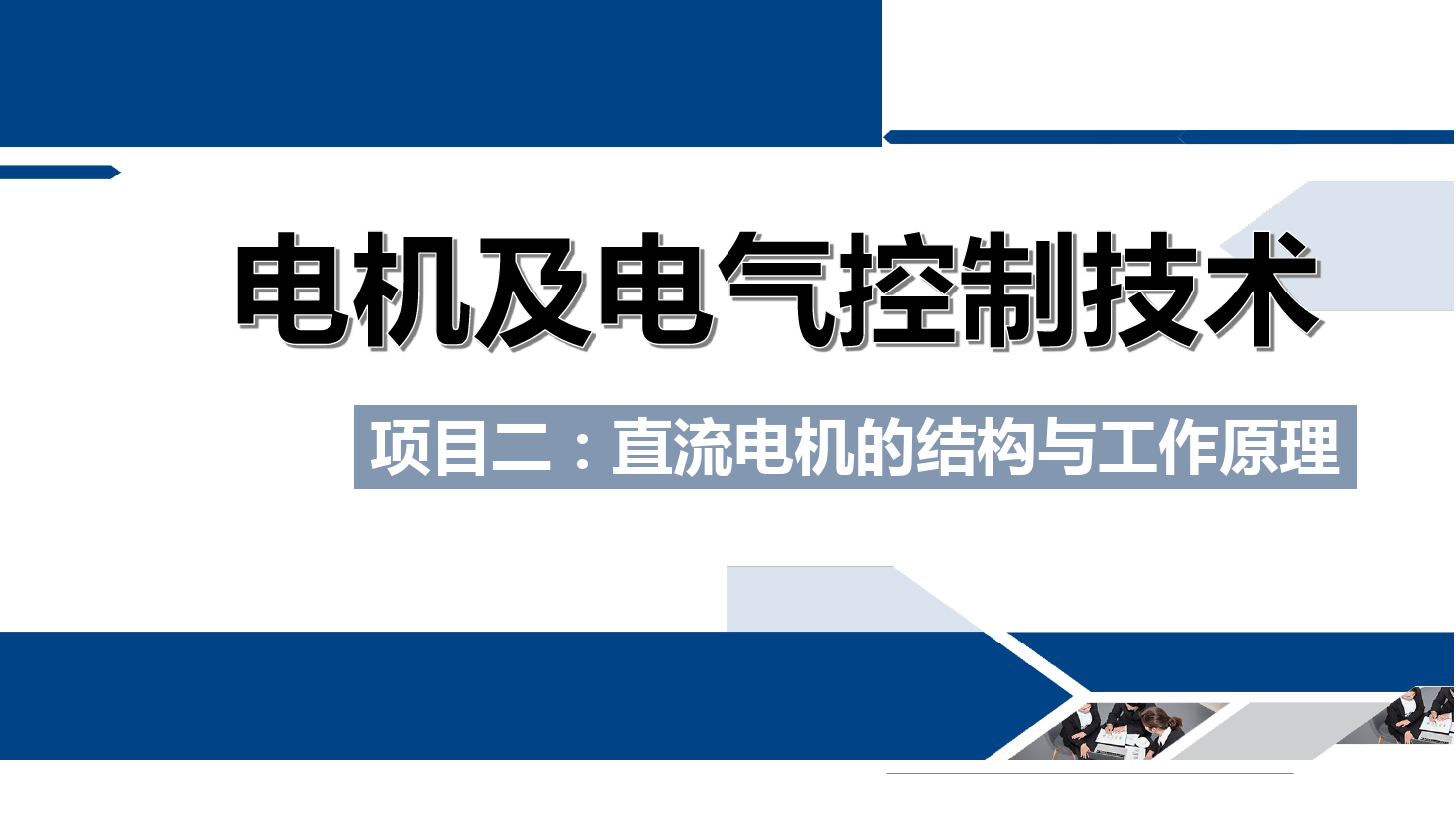 <em>課件</em>：鐵道供電<em>技術(shù)</em><em>專業(yè)</em>《<em>電機(jī)</em><em>及</em>電氣<em>控制</em><em>技術(shù)</em>—項(xiàng)目二：直流<em>電機(jī)</em>的<em>結(jié)構(gòu)</em>與工作<em>原理</em>—任務(wù)二直流<em>電機(jī)</em>的工作<em>原理</em>》