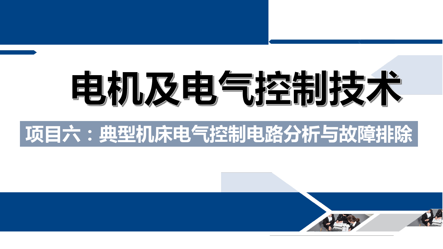 <em>課件</em>：<em>鐵道</em><em>供電</em><em>技術</em><em>專業</em>《<em>電機</em><em>及</em><em>電氣控制</em><em>技術</em>—<em>項目</em>六：<em>典型</em>機床<em>電氣控制</em>電路分析<em>與</em>故障排除—任務二Z3040型搖臂鉆床<em>電氣控制</em>電路故障<em>的</em>分析<em>與</em>檢測》