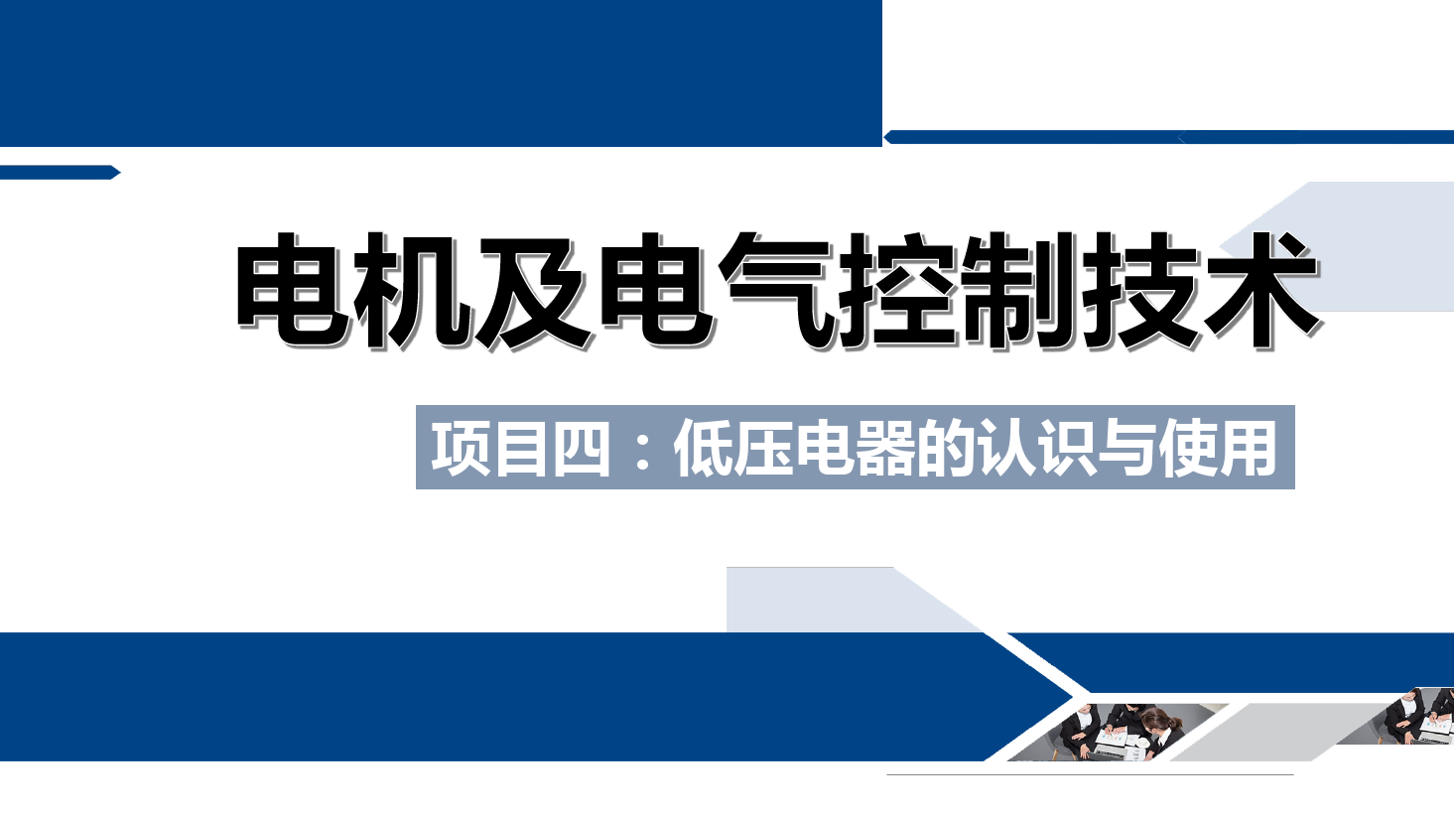 <em>課件</em>：鐵道供電<em>技術(shù)</em><em>專(zhuān)業(yè)</em>《<em>電機(jī)</em><em>及</em>電氣<em>控制</em><em>技術(shù)</em>—項(xiàng)目四：低壓電器<em>的</em>認(rèn)識(shí)與使用—任務(wù)四<em>交流</em>接觸器<em>的</em><em>結(jié)構(gòu)</em>與工作<em>原理</em>》