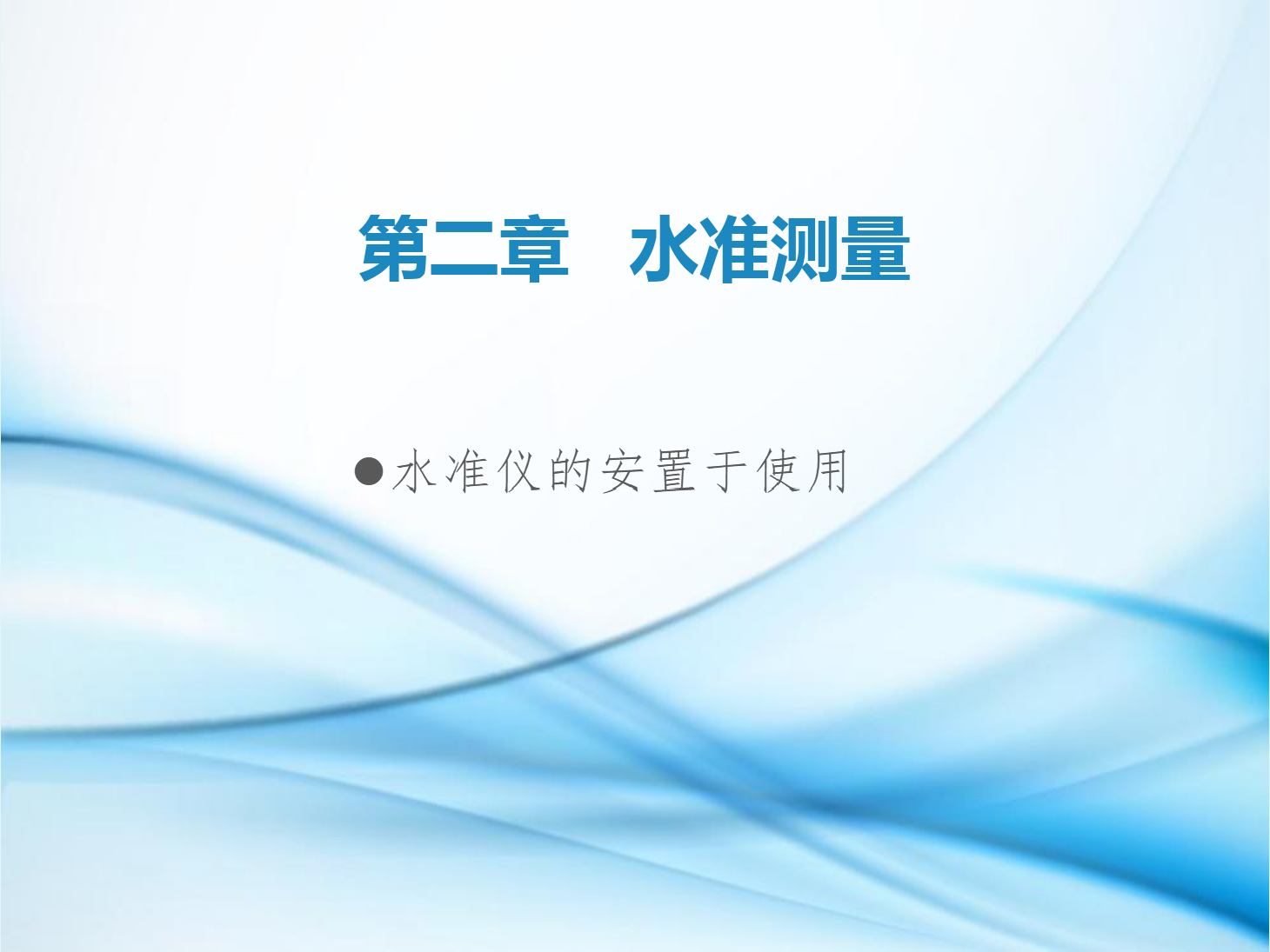 <em>課件</em>：<em>鐵道</em><em>工程技術</em><em>專業</em>《<em>工程</em><em>測量</em>—<em>第</em>3節 <em>水準</em>儀的安置<em>與</em>使用》