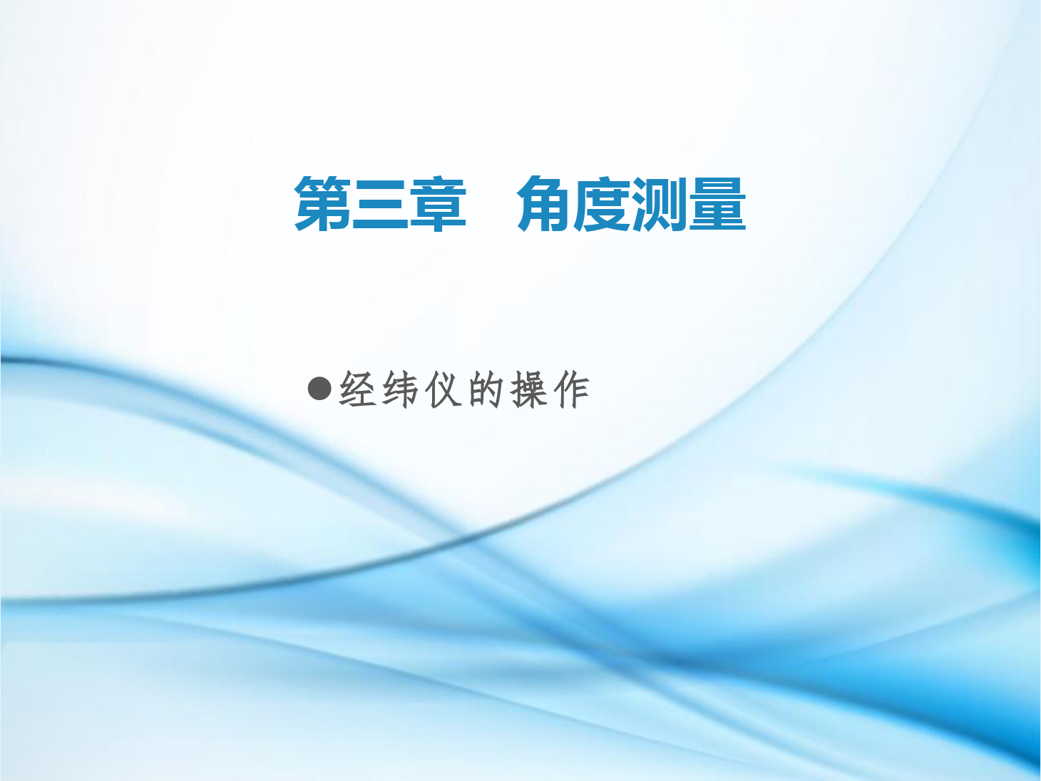 <em>課件</em>：<em>鐵道</em><em>工程技術(shù)</em><em>專業(yè)</em>《<em>工程</em><em>測(cè)量</em>—<em>第</em>8節(jié) <em>經(jīng)緯儀</em><em>的</em>操作》