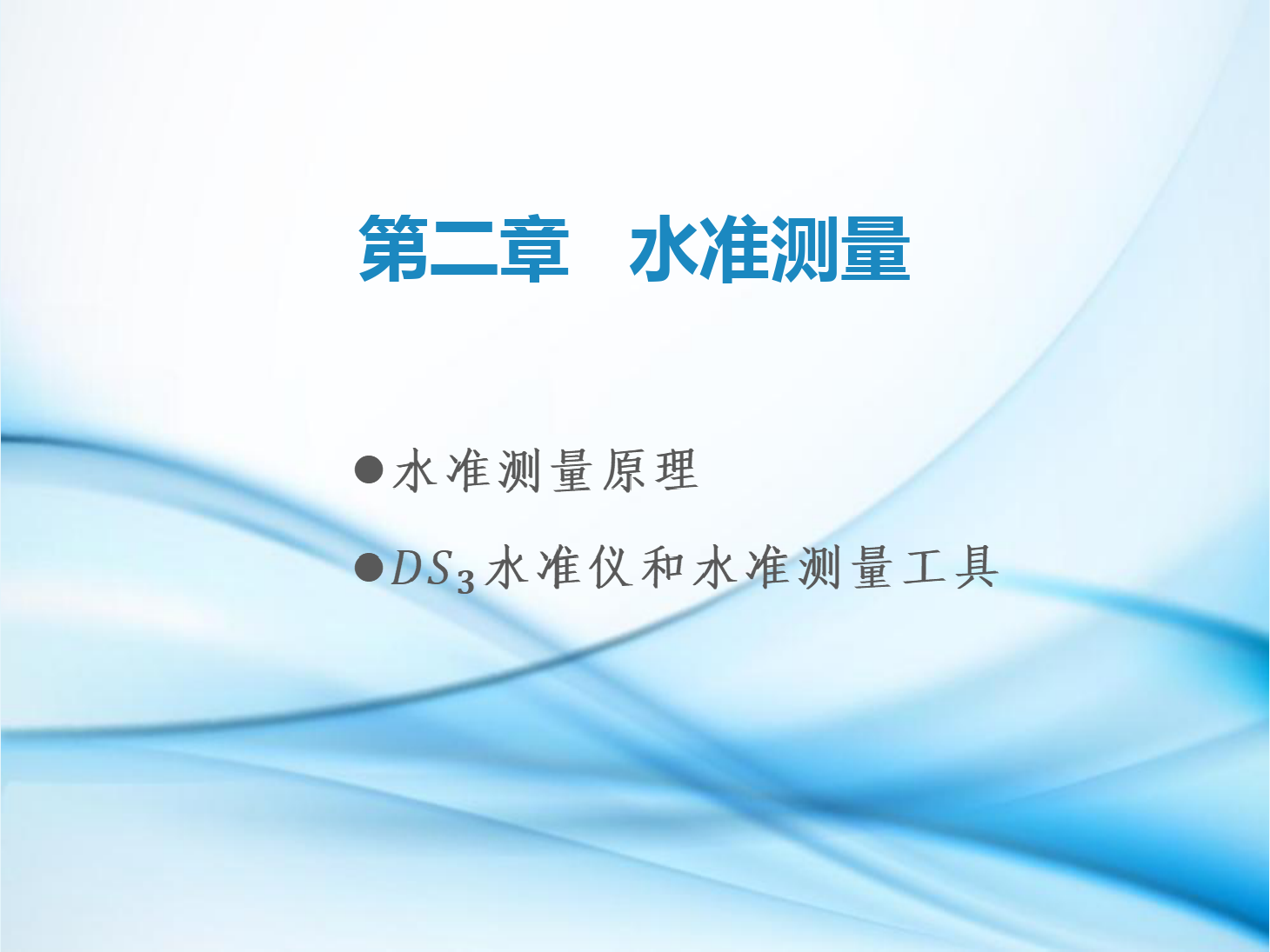 <em>課件</em>：<em>鐵道</em><em>工程技術</em><em>專業</em>《<em>工程</em><em>測量</em>—<em>第</em>2節 <em>水準測量</em>原理》