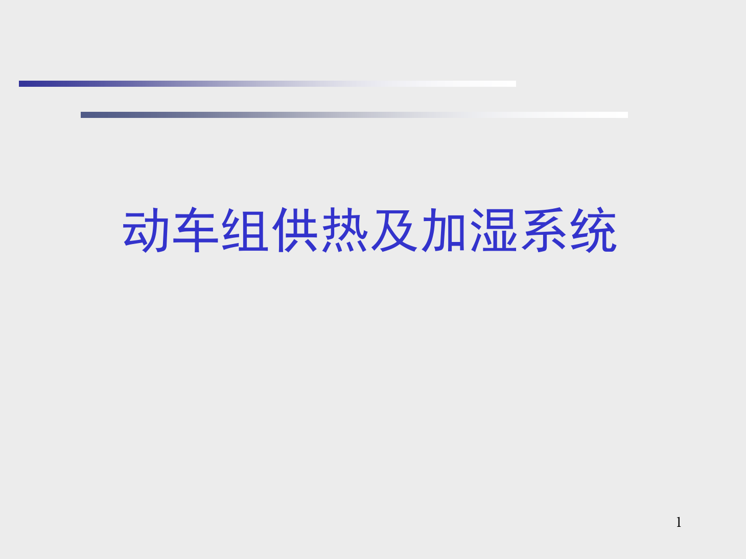 <em>課件</em>：<em>動</em><em>車組</em><em>檢修</em><em>技術</em><em>專業</em>《<em>動</em><em>車組</em><em>空調</em><em>裝置</em>—9供熱及加濕<em>系統</em>》