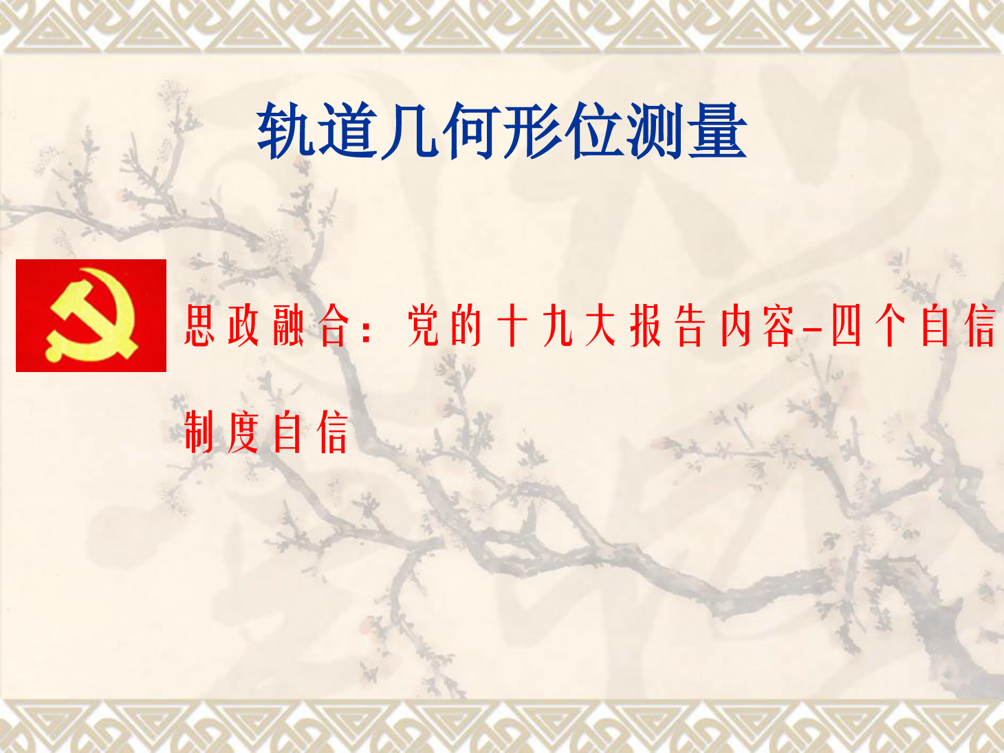 <em>課件</em>：<em>鐵道</em><em>工程技術(shù)</em><em>專業(yè)</em>《<em>軌道</em>幾何形位測量》