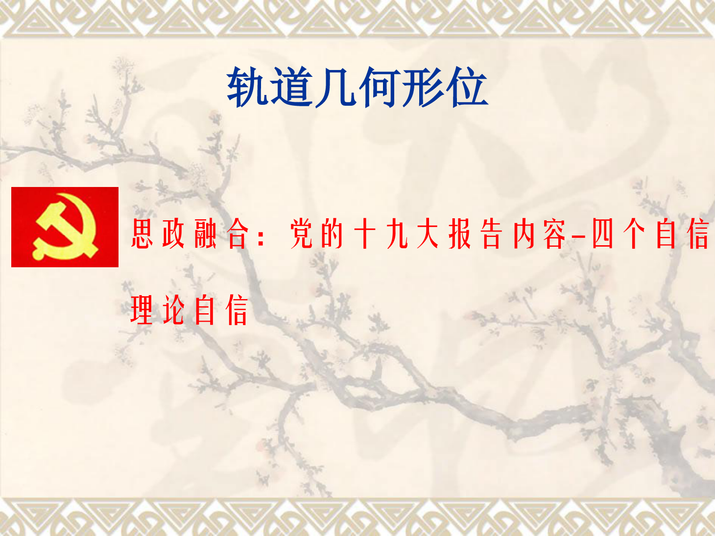 <em>課件</em>：<em>鐵道</em><em>工程技術(shù)</em><em>專業(yè)</em>《<em>軌道</em>幾何形位—曲線<em>軌道</em>外軌超高的計(jì)算及欠超高》