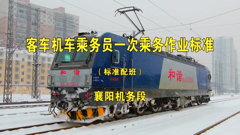 <em>一次</em><em>乘務(wù)</em><em>作業(yè)</em>—<em>客車</em>-標(biāo)準(zhǔn)<em>班</em>-武漢局-HXD3C