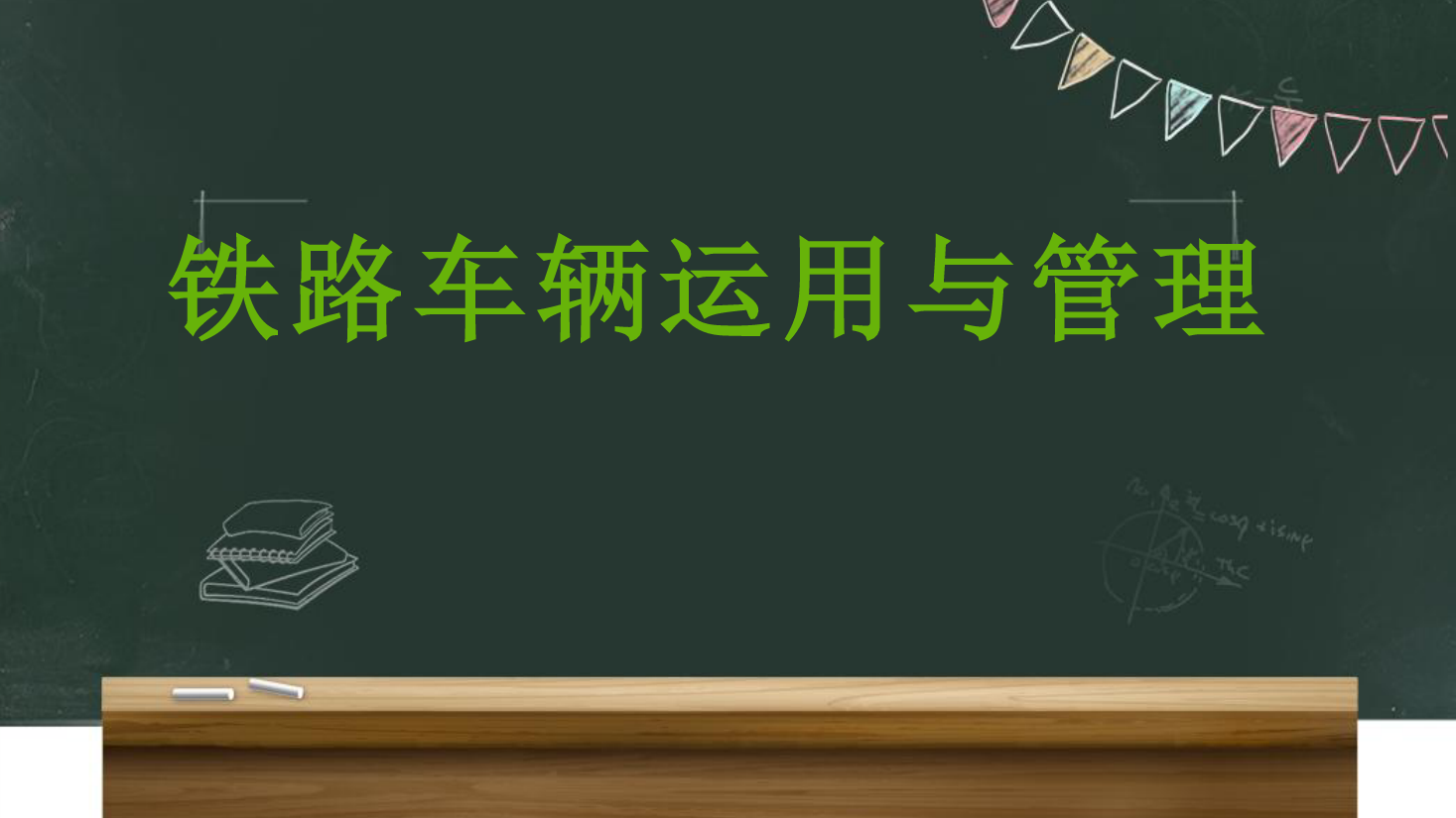 <em>課件</em>：<em>鐵道</em><em>車輛</em><em>技術(shù)</em><em>專業(yè)</em>《<em>車輛</em><em>運用</em><em>與</em><em>管理</em>—<em>列車</em><em>編組</em><em>與</em><em>運行</em>—2.4<em>列車</em><em>運行</em>》