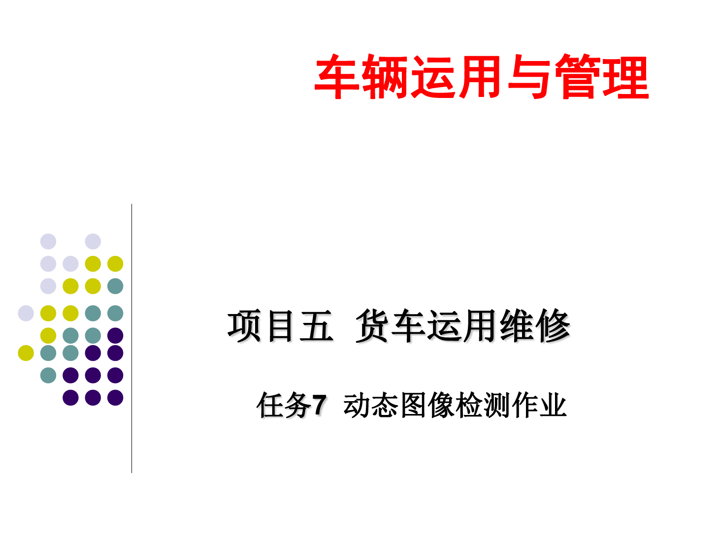 <em>課件</em>：<em>鐵道</em><em>車輛</em><em>技術(shù)</em><em>專業(yè)</em>《<em>車輛</em><em>運(yùn)用</em><em>與</em><em>管理</em>—<em>貨車</em><em>運(yùn)用</em><em>維修</em>—5.7動(dòng)態(tài)圖像檢測(cè)作業(yè)》