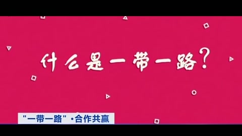 什么是“一帶一路”？你想知道的都在這個3分鐘動畫里！