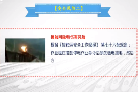 <em>微</em><em>課</em>：<em>鐵道</em><em>供電</em><em>技術(shù)</em><em>專業(yè)</em>《<em>牽引</em><em>供電</em><em>規(guī)程</em>—<em>接觸網(wǎng)</em>檢修作業(yè)安全風(fēng)險(xiǎn)及控制措施》