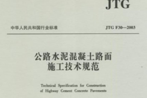 <em>水泥</em><em>混凝土</em>路面施工<em>技術</em>規范