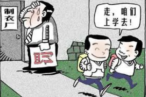 禁止使用童工