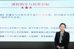 <em>微</em><em>課</em>：<em>播音</em><em>與</em><em>主持</em>藝術<em>專業(yè)</em>《<em>播音</em>創(chuàng)作基礎》