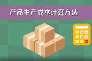 產(chǎn)品生產(chǎn)成本計算