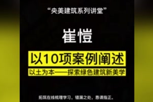 崔愷院士新講座：以10項案例<em>闡述</em>《以土為本——探索綠色建筑新美學(xué)》
