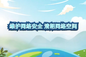 <em>動畫</em>-維護<em>網(wǎng)絡(luò)</em>安全 清朗<em>網(wǎng)絡(luò)</em>空間