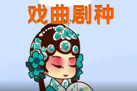 一分鐘<em>了解</em>戲曲<em>劇種</em>