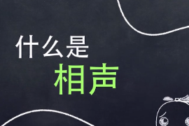 相聲（民間說(shuō)唱曲藝）
