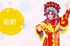 <em>一分鐘</em><em>了解</em>徽劇