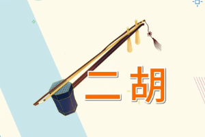 二胡—<em>中國傳統(tǒng)</em>拉弦<em>樂器</em>