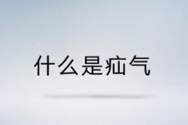 帶你<em>了解</em><em>什么</em><em>是</em>疝氣？
