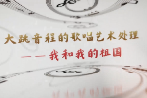 <em>微</em><em>課</em>：<em>早期教育</em>、<em>學前教育</em><em>專業(yè)</em>《<em>音樂</em><em>鑒賞</em>—<em>聲樂</em><em>作品</em><我和我的祖國>》