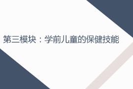 <em>課件</em>：<em>早期教育</em>，<em>學前教育</em>，<em>嬰幼兒</em><em>托</em><em>育</em><em>服務</em><em>與</em><em>管理</em><em>專業(yè)</em>《<em>學前</em><em>兒童</em><em>衛(wèi)生</em><em>與</em><em>保健</em>—<em>第三</em><em>模塊</em><em>學前</em><em>兒童</em><em>的</em><em>保健</em><em>技能</em>—<em>項目</em><em>一</em> <em>學前</em><em>兒童</em><em>疾病</em><em>預防</em>—<em>任務</em>四<em>嬰幼兒</em>常見<em>疾病</em><em>及</em><em>預防</em>》