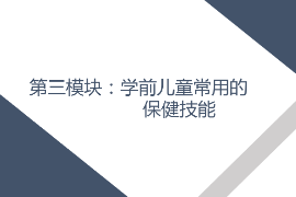 <em>課件</em>： <em>學前教育</em>、<em>早期教育</em>、<em>嬰幼兒</em><em>托</em><em>育</em><em>服務</em><em>與</em><em>管理</em><em>專業(yè)</em>《<em>學前</em><em>兒童</em><em>衛(wèi)生</em><em>與</em><em>保健</em>—<em>第三</em><em>模塊</em><em>學前</em><em>兒童</em><em>的</em><em>保健</em><em>技能</em>—<em>項目</em>三 <em>學前</em><em>兒童</em>常用<em>的</em>護理<em>與</em>急救技術—<em>任務</em>五心肺復蘇》