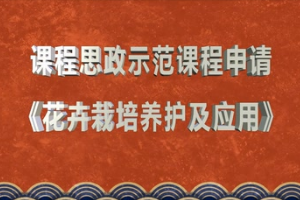 <em>微</em><em>課</em>：<em>園林</em>技術(shù)<em>專業(yè)</em>《花卉栽培養(yǎng)護(hù)及應(yīng)用》