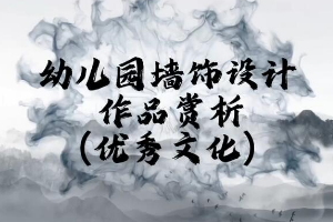 <em>微</em><em>課</em>：<em>學(xué)前教育</em><em>專業(yè)</em>《<em>幼兒園</em>實(shí)用美術(shù)—<em>幼兒園</em>墻飾<em>設(shè)計(jì)</em>賞析》
