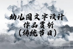 <em>微</em><em>課</em>：<em>學(xué)前教育</em><em>專業(yè)</em>《<em>幼兒園</em>實(shí)用美術(shù)—<em>幼兒園</em>文字<em>設(shè)計(jì)</em>作品賞析》