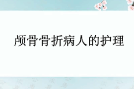 <em>課件</em>：<em>護理學</em><em>專業</em>《外科<em>護理學</em>—顱骨骨折》