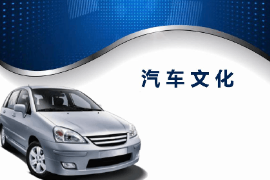 課件：汽車運用與維修專業《汽車文化—緒論》