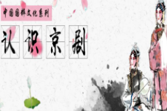 通識課《國粹京劇—認識京劇》