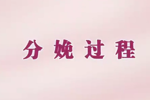 母嬰護(hù)理：產(chǎn)婦的分娩過(guò)程