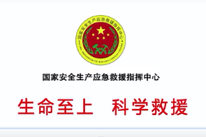 “生命至上、科學<em>救援</em>”主題公益廣告