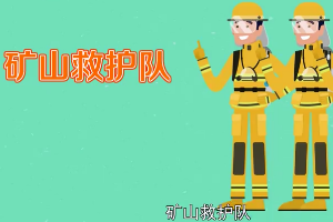 礦山救護隊：礦業(yè)領(lǐng)域的專業(yè)救護組織