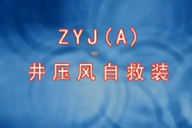 礦井壓<em>風</em>自救裝置