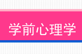 <em>課件</em>：<em>學前</em>教育專業(yè)《<em>學前</em>心理學—第一章緒論—第一節(jié)<em>學前</em><em>教育學</em>的研究對象和研究內(nèi)容/第二節(jié)<em>學前</em><em>教育學</em>的任務和意義》<em>課件</em>