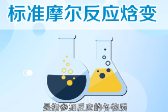 標準摩爾反應焓變—參加反應的各物質(zhì)都處于標準態(tài)時的反應焓變