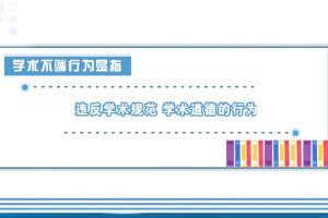 夯實誠信基石，<em>對</em>學(xué)術(shù)造假說“<em>不</em>”！