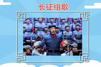 《<em>長(zhǎng)征</em>組歌》—大型聲樂套曲