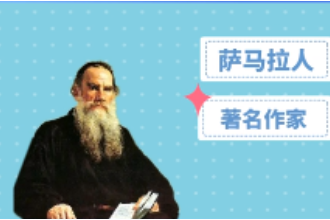 阿·<em>托爾斯泰</em>—蘇聯著名<em>作家</em>