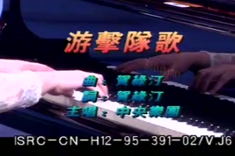 游擊隊歌中央樂團(tuán)