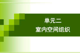 <em>課件</em>：<em>建筑</em>裝飾<em>專業</em>《<em>建筑</em>裝飾<em>設計</em>—室內<em>空間</em>組織》