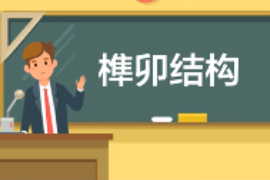 一分鐘<em>了解</em><em>中國</em>古建筑<em>結構</em>方式<em>榫卯</em><em>結構</em>