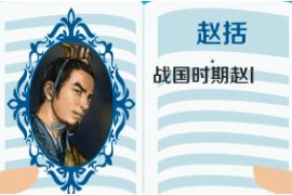 一分鐘認(rèn)識.趙括