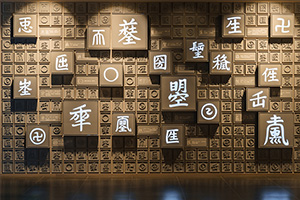 視覺(jué)傳達(dá)設(shè)計(jì)專(zhuān)業(yè)：《字體設(shè)計(jì)》課程思政研究與實(shí)踐