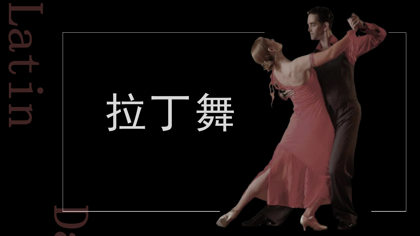 <em>課件</em>：<em>舞蹈</em><em>表演</em><em>專(zhuān)業(yè)</em>《拉丁舞》<em>課件</em>