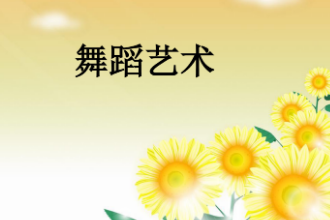 <em>課件</em>：音樂(lè)<em>表演</em><em>專(zhuān)業(yè)</em>《<em>舞蹈</em>—<em>舞蹈</em>藝術(shù)》